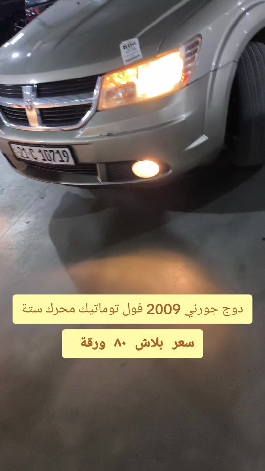 #***********  *********** *********** #اربيل #العراق #العراق🇮🇶 #بغداد 

نص مكتوب في الصور:
- دوج جورني 2009 فول توماتيك محرك ستة
- سعر بلاش ٨٠ ورقة