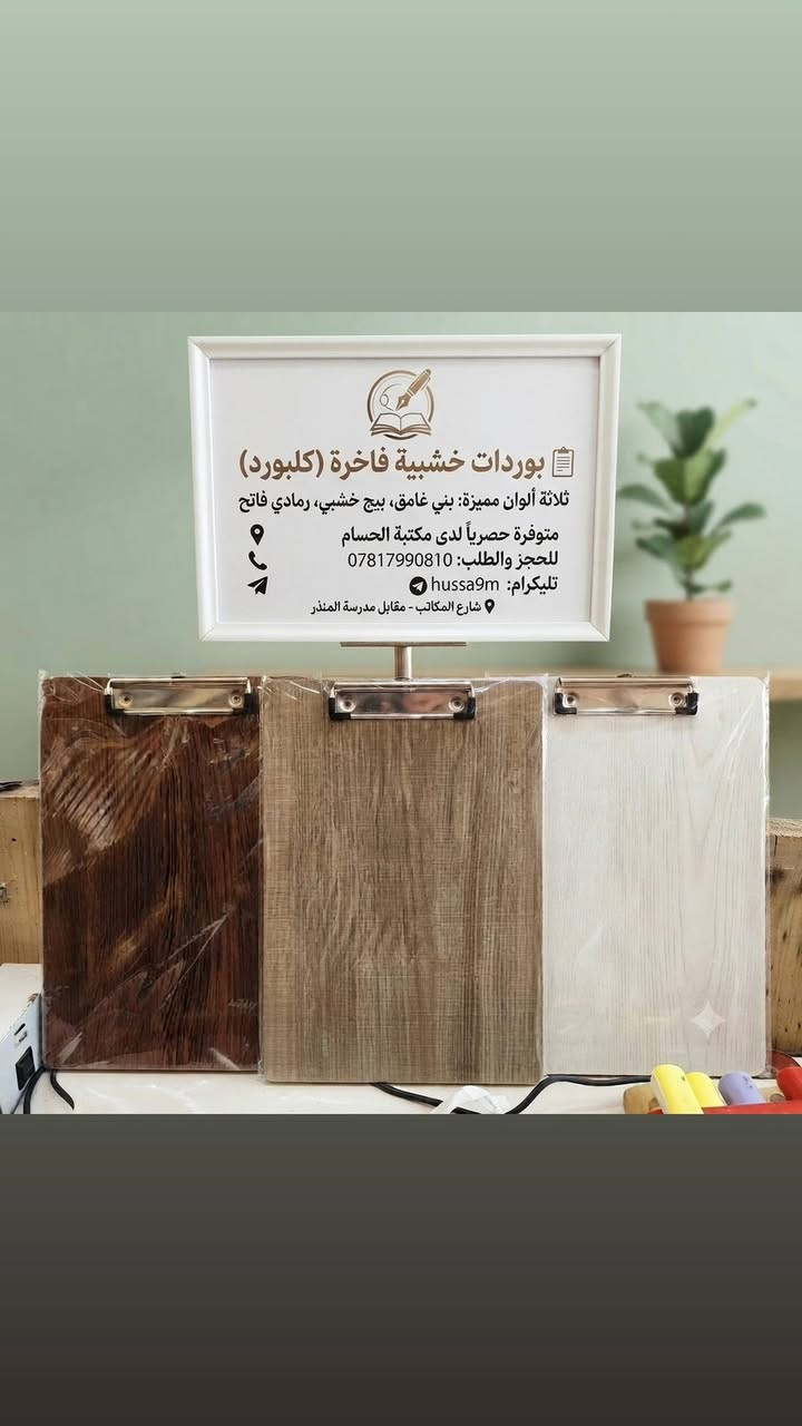 السلام عليكم
مكتبة الحسام شارع المكاتب مقابل مدرسة المنذر
توفر جميع احتياجات الطالب من 👇

قرطاسية 
سجلات
دفاتر

سحب كتب بدقه عاليه واسعار مناسبة
سحب ملازم بدقه عالية واسعار مناسبة

صور معاملات

تقديم فايل: روضه - ابتدائية - متوسطة - اعدادية

تقديم على الجامعات..

تحديث بيان سنوي للرعاية الاجتماعية

و تقديمات إلكترونية.

للمزيد من المعلومات مراسله

تليكرام :  hussa9m
واتسال : ***********
