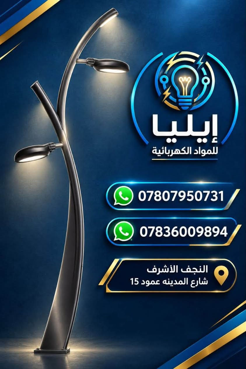 🔻سلام عليكمً زبائن مجمع ايليا وصول حاويه اعمده اناره 🔺

💡 مجمع ايليا لتجارة المواد الكهربائية 💡

نوفر لكم أعمدة إنارة وفوانيس حديد بأشكال وتصاميم متنوعة، مناسبة للحدائق، الشوارع، المداخل والمشاريع.

✨ جودة ومتانة
✨ تصاميم أنيقة
✨ أسعار مناسبة
✨ تجهيز للمشاريع والكميات

📍 النجف الأشرف – شارع المدينة – عمود 15
📞 ***********
📞 ***********

مجمع ايليا… إنارة تكمّل جمال المكان 💡✨
#مجمع_ايليا #أعمدة_إنارة #فوانيس_حديد #إنارة #النجف_الأشرف

نص مكتوب في الصور:
- العرض 1250 mm ايليا للمواد الكهربائية ELECTRICAL MATERIALS PARK LIGHT جهاز إنارة حدائق والمناطق العامة *********** *********** النجف الأشرف شارع المدينه عمود 15 الارتفاع 2800 mm
- العرض 1250 mm الارتفاع 2080 mm إيليا للمواد الكهربائية ELECTRICAL MATERIALS *********** *********** النجف الاشرف شارع المدينه عمود 15
- إيليا للمواد الكهربائية ELECTRICAL MATERIALS *********** *********** النجف الاشرف شارع المدينه عمود 15
- إيليا للمواد الكهربائية *********** *********** النجف الأشرف شارع المدينه عمود 15
- مجمع ايليا لتجاره المواد الكهربائيه إضاءة تضيف جمالاً لمنزلك فانوس دنكه خيار مثالي للحدائق والمداخل والأسوار إضاءة دافئة ومريحة للعين متين وعالي الجودة مقاوم للعوامل الجوية مناسب للحدائق والمدخل والأسوار تصميم عصري وأنيق يوفر استهلاك الطاقة مظهر فاخر يدوم طويلاً سهولة التركيب *********** النجف الأشرف شارع المدينة عمود 15