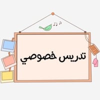 تدريس خصوصي • الابتدائية • الكاطون