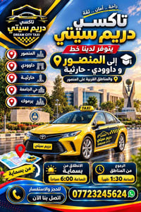 بسماية • المنصور • تاكسي دريم سيتي