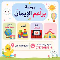 روضة براعم الإيمان • الناصرية • مناهج عالمية