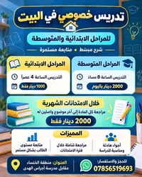 تدريس خصوصي • في البيت • الابتدائية والمتوسطة