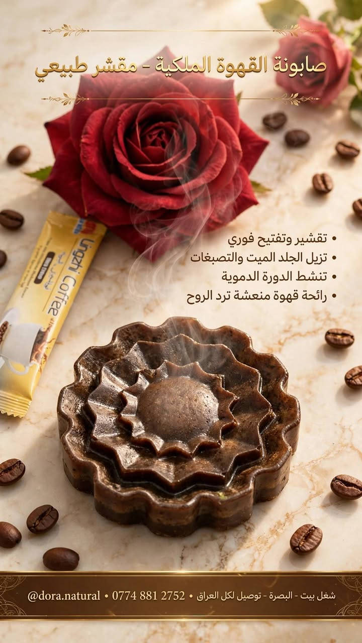 درة الملكية • تفتيح فوري • صابونة قهوة