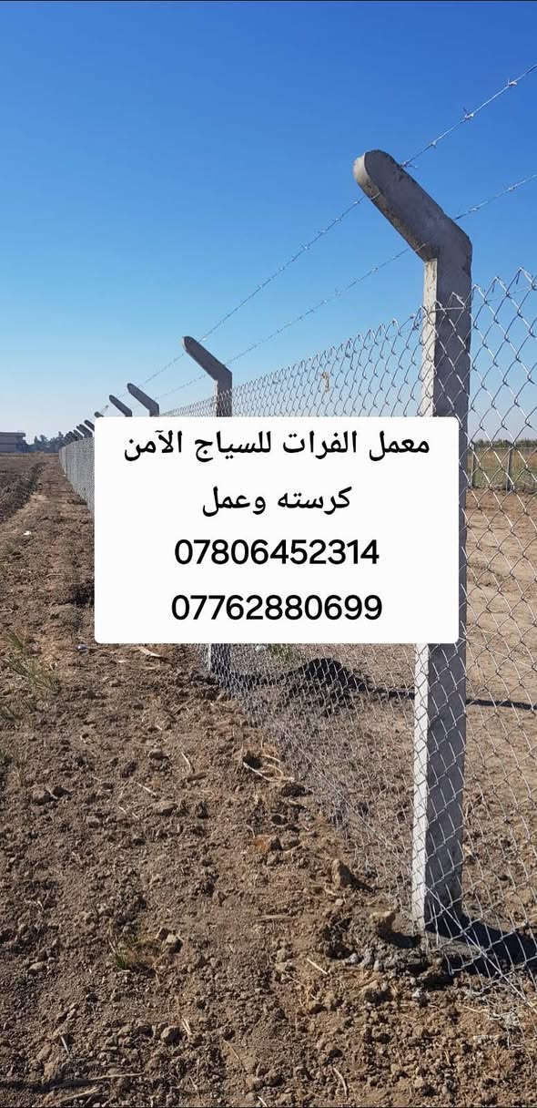 أسعار المتر مع الكرسته والعمل تبدأ من 5,000 إلى 10,000 دينار
 نماذج من أعمالنا في تركيب سياج B.R.C بجادر وبدون جادر
 أعمالنا درجة أولى بمواد أصلية ومواصفات عالمية
 فريق فني متخصص لضمان الجودة والاحترافية في العمل.
 نغطي جميع محافظات العراق لضمان الوصول إليكم أينما كنتم.
 لسنا الوحيدين، لكننا نطمح أن نكون الأفضل من خلال تقديم خدمات دقيقة وسريعة.
📞 للاستفسار، يرجى مراسلة الصفحة من الزر أسفل المنشور أو التواصل على الأرقام التالية:
*********** واتساب
***********  (واتساب)
***********
