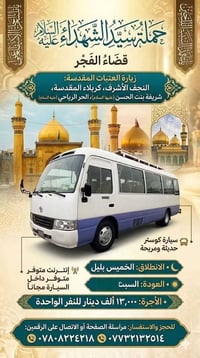 زيارة العتبات المقدسة • كوستر حديث • ٥ نفرات