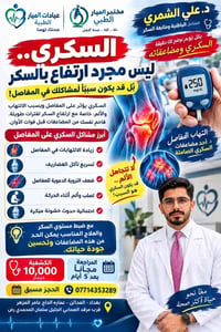 سكري • مفاصل • المدائن