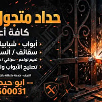 حداد متجول • النجف • أعمال لحام