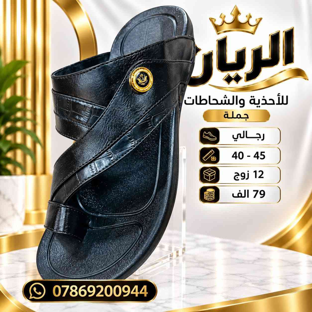 شـــــــحاطه نكســـانا رجــالي 
طبـــــــــي طرگــــه جيــلاتين 
سعــــــر الدرزن 79 الــــــف 

رابط قناتنا على التلگرام..... 
https://t.me/BARBELP

رابط گروب واتسـاب.... 
https://chat.whatsapp.com/KTOByfMlym1DUhyJHkFVxJ?mode=ems_copy_t

للحجز والاستفسار مراسلة الصفحه 
رقم الواتس : ***********

نص مكتوب في الصور:
- الريان RAYYAN رجالي 40-45 12 زوج 79 الف ***********
- الريان للأحذية والشحاطات جملة رجالي 40 - 45 12 زوج 79 الف ***********
- الريان
- RAYYAN
- رجالي
- 40-45
- 12 زوج
- 79 الف
- ***********