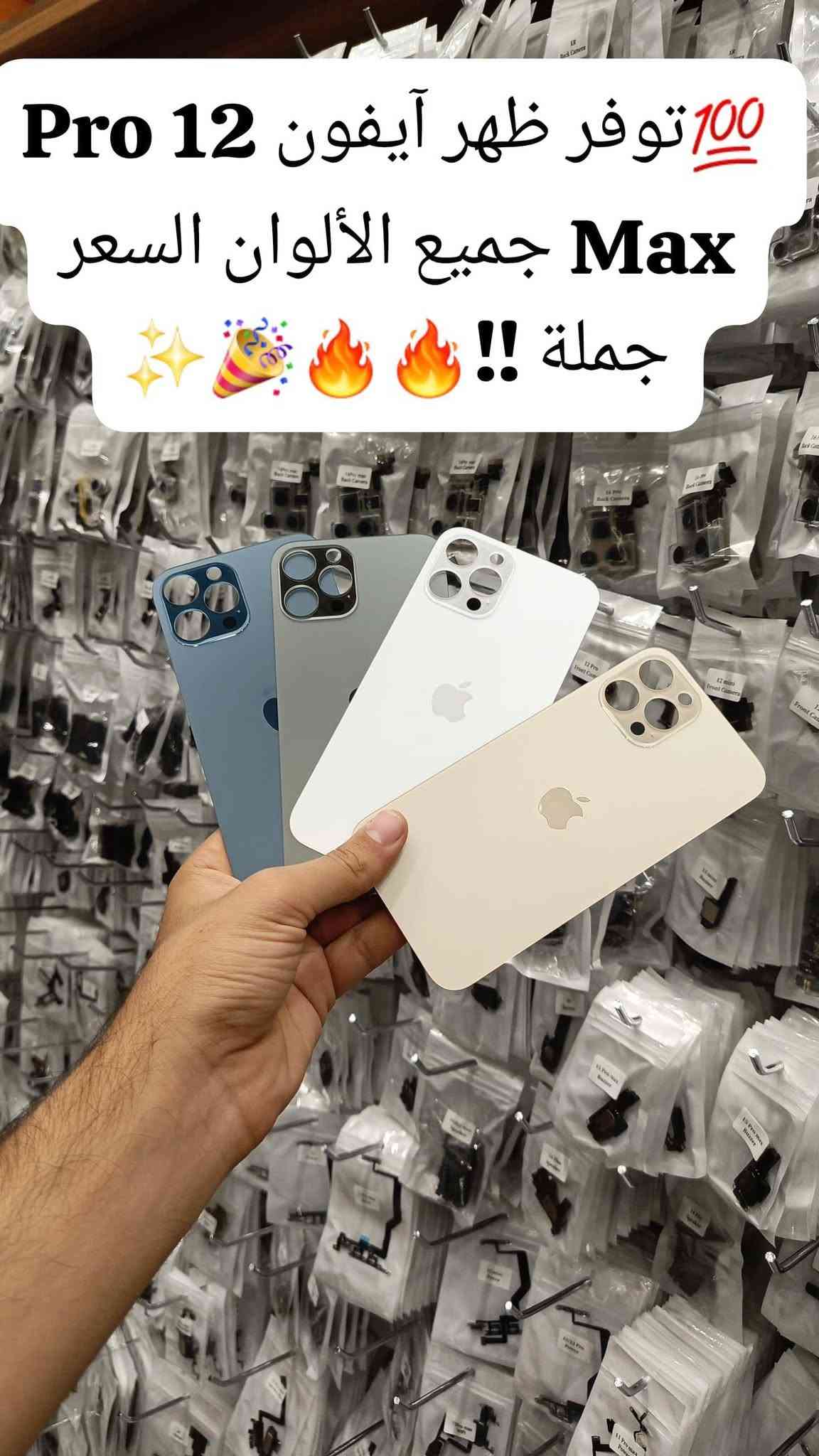 🎉توفر ضهر آيفون كافة موديلات جميع الألوان اسعار جملة
🔥الفرع الرئيسي بغداد /شارع الربيعي / مجاور دريم ستي مول / مقابل اسواق كل يوم سابقا / عمارة الفرقان كمية محدودة سارعوا بالحجز 🚚 
✨✨✨✨✨✨✨✨✨✨✨✨✨✨✨✨
 ادارة 📞 ***********
مبيعات 📞***********
مبيعات📞***********

لمعرفة الأسعار  https://t.me/+a7RdpunoeEdjN2Ri
 📍الموقع 👇
https://maps.app.goo.gl/sXLDgEUdc4FeddoCA

✨الفرع الثاني ارقام فرع 📞
عنوان بغداد / شارع الداخل مدينة / قرب مطعم ليمونة
مبيعات 📲 ***********
مبيعات 📲***********

 #صيانة_هواتف #فني_صيانة_موبايل #العراق_محافظات_بغداد
#تصليح_هواتف #بغداد_زيونة_شارع_الربيعي

نص مكتوب في الصور:
- 100 ⚡ توفر ظهر 16 Pro Max (تيتاتيوم) جميع الألوان السعر جملة 🥳🔥🔥✨✨
- توفر ظهر آيفون X Max مطابق أصلي جملة السعر ⚡ ⚡ 🌎
- توفر ظهر ايفون 15 Pro Max كمية محدودة وبأسعار جملة سارعوا بالحجز
- توفر ظهر أيفون 11 ip عادي جميع الألوان السعر جملة
- توفر ظهر ايفون 14 بأسعار جملة pro
- توفر ظهر آيفون 14 اسعار جملة سارعوا بالحجز كمية محدودة؟ 100
- توفر ظهر آيفون 14 Pro Max جميع الألوان السعر جملة 🌟💯🎉🔥
- 100 توفر ظهر آيفون 12 Pro Max جميع الألوان السعر جملة !!
- توفر ظهر آيفون 11 PRO Max جميع الألوان السعر جملة للحجز والاستفسار