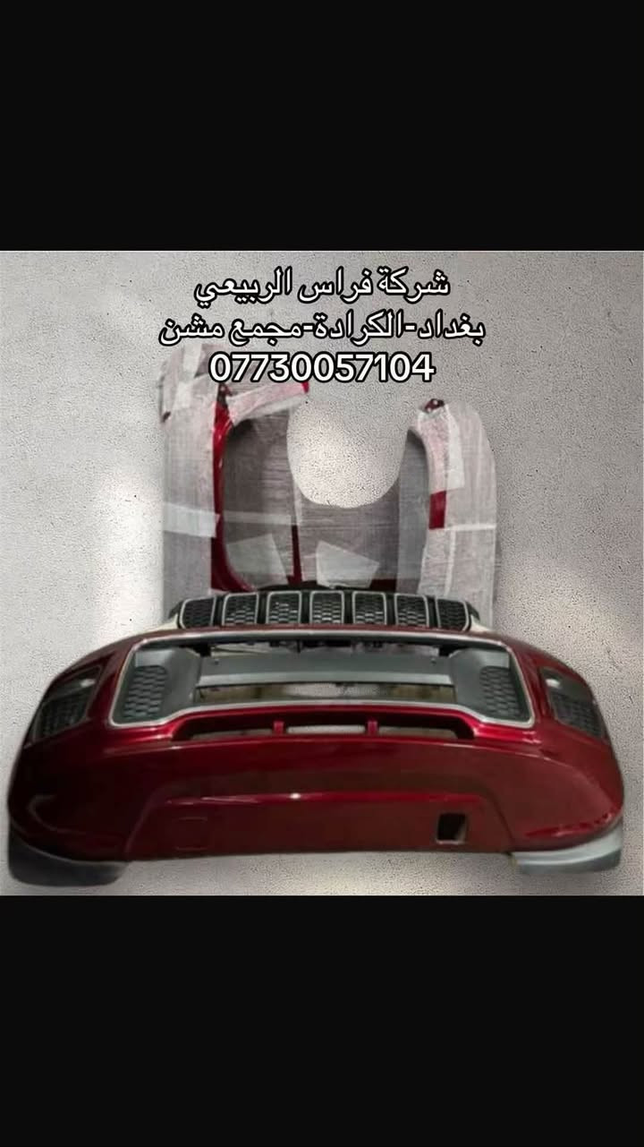ادوات جيب الشكل الجديد متوفرة جميع الالوان والموديلات

📍 العنوان: بغداد – الكرادة – مجمع مشن
📞 للاستفسار والطلب: ***********

🕙 متواجدين يومياً عدا الجمعة
من 10 صباحاً إلى 7 مساءً

📌 أهلاً وسهلاً بكم

نص مكتوب في الصور:
- 2024 jeep grand Cherokee
- شركة فراس الربيعي
- بغداد - الكرادة - مجمع مشن
- ***********
- شركة فراس الربيعي بغداد-الكرادة-مجمع مشن ***********