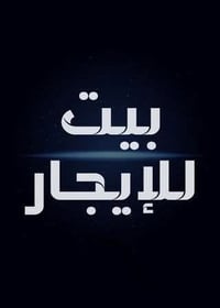 بيت للإيجار • قرب جامع شاهه • قريه مختار