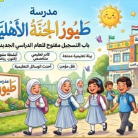 مدرسة طيور الجنة • تسجيل ٢٠٢٦/٢٠٢٧ • مقاعد محدودة