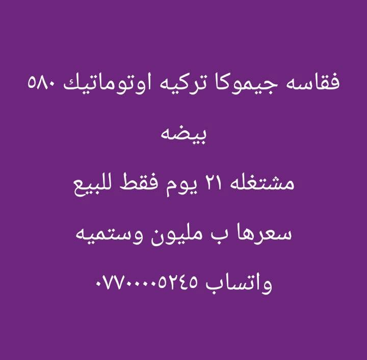 لا توجد تفاصيل

نص مكتوب في الصور:
- فقاسه جيموكا تركيه اوتوماتيك ٥٨٠ بيضه مشتغله ٢١ يوم فقط للبيع سعرها ب مليون وستميه واتساب ٠٧٧٠٠٠٥٢٤٥