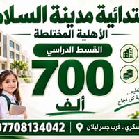 ابتدائية مدينة السلام • أهلية مختلطة • قرب جسر ليلان