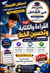 مركز حي العامل التعليمي لدروس التقوية  نص مكتوب في الصور: - استغل الفر...