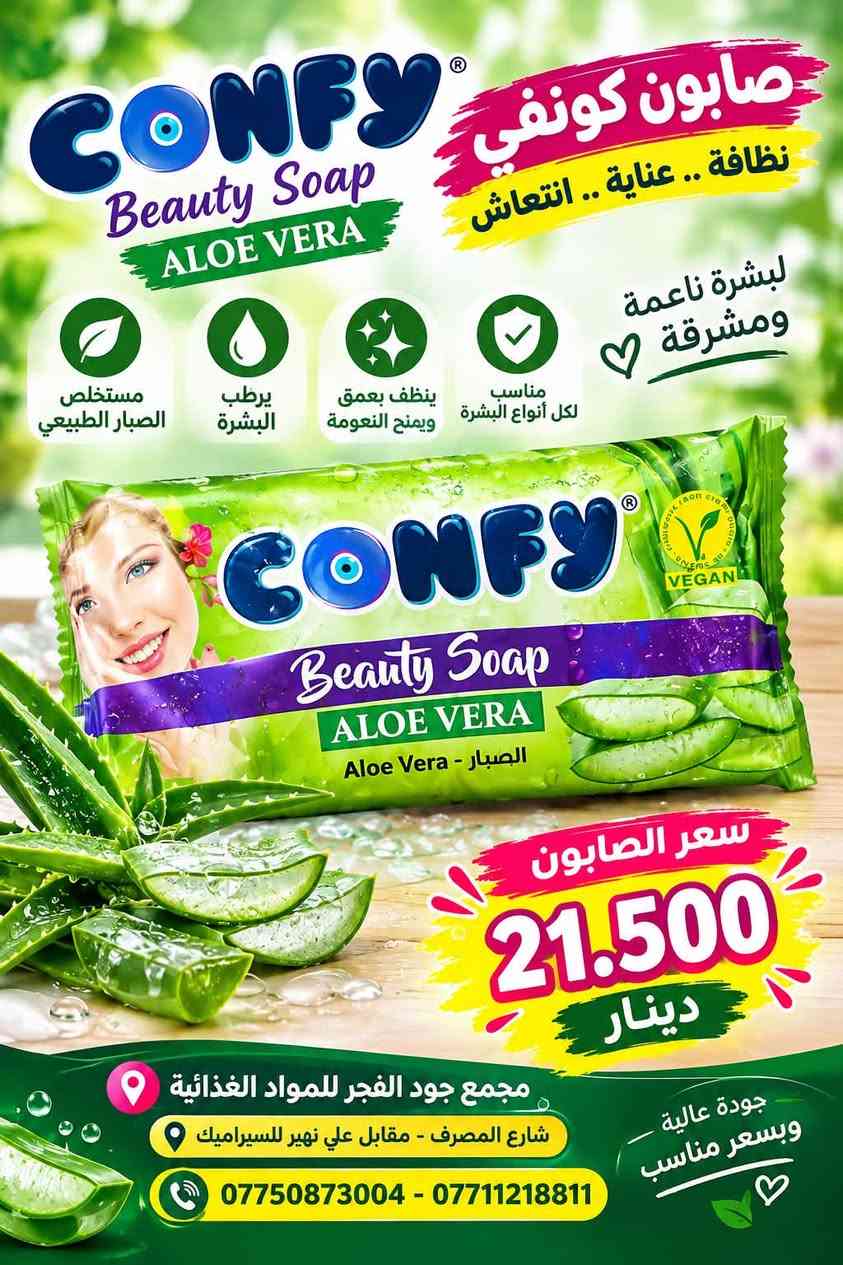 �🧼 عروض الصابون وصلت! 🧼🔥
✨ تشكيلة متنوعة وبأسعار جملة مميزة ✨

🧼 صابون فاكس 100 غرام — 24,500
🧼 صابون رين 125 غرام — 22,500
🧼 صابون رين 100 غرام — 19,500
🧼 صابون جيني 75 غرام × 72 — 15,000
🧼 صابون كونفي 100 غرام — 21,500
🧼 صابون جو 125 غرام × 12 — 34,000
🧼 صابون طوري كلاص × 16 — 32,000

💥 عروض خاصة للتجار وأصحاب المحلات
📦 كميات متوفرة وأسعار مناسبة للجملة

📍 مجمع جود الفجر للمواد الغذائية
📞 *********** – ***********

نص مكتوب في الصور:
- صابون جيني نظافة .. انتعاش .. ورائحة مميزة اختيارك الأمثل للعائلة عدد 72 صابون جيني 75 غرام السعر 15.000 دينار رائحة منعشة تنظيف عميق نعومة للبشرة مناسب لجميع أنواع البشرة مجمع جود الفجر للمواد الغذائية شارع المصرف - مقابل علي نهير للسيراميك *********** *********** جودة عالية بافضل الأسعار
- CONFY Beauty Soap ALOE VERA صابون كونفي نظافة .. عناية .. انتعاش لبشرة ناعمة ومشرقة مستخلص الصبار الطبيعي يرطب البشرة ينظف بعمق ويمنح النعومة مناسب لكل أنواع البشرة CONFY Beauty Soap ALOE VERA الصبار - Aloe Vera سعر الصابون 21.500 دينار مجمع جود الفجر للمواد الغذائية شارع المصرف - مقابل علي نهير للسيراميك *********** - *********** جودة عالية وبسعر مناسب
- Fax Beauty Soap صابون فاكس نظافة ... نعومة ... انتعاش لبشرة ناعمة ومشرقة مستخلص الزيوت الطبيعية يرطب البشرة ينظف بعمق ويمنح النعومة مناسب لكل أنواع البشرة الماس صابون فاخر Glycerinli Sabun OLIVE OIL EXTRACT NATURAL ve zeytin yagi bir arada السعر 24.500 دينار صابون فاكس 100 غرام مجمع جود الفجر للمواد الغذائية شارع المصرف - مقابل علي نهير للسيراميك *********** - *********** جودة عالية وبسعر مناسب
- صابون رين لنعومة وجمال بشرتك صابون رين 125 غرام 22.500 دينار صابون رين 100 غرام 19.500 دينار جمال ونظافة، في كل غسلة، رائحة منعشة تدوم طويلاً تنظيف عميق للبشرة نعومة وحماية للاستخدام اليومي جودة عالية .. بافضل الأسعار مجمع جود الفجر للمواد الغذائية شارع المصرف - مقابل علي نهير للسيراميك *********** - ***********
- Fax صابون فاكس جمال ونظافة لبشرتك Fax Beauty Milk حليب الجمال ترطيب عميق للبشرة تنظيف ناعم ولطيف روائح منعشة وجذابة عطر النعومة جديد Fax Beauty Milk حليب الجمال Beauty Soap With Vitamin E صابون الجمال بفيتامين إي P:04/05/2026 B:04/05/2028 E:04/05/2031.1 صابون فاكس 100 غرام 72 قطعة سعر الياقة 24.500 دينار مجمع جود الفجر للمواد الغذائية شارع المصرف - مقابل علي نهير للسيراميك *********** - *********** جودة عالية ... دائما لبشرة أنعم وأكثر نضارة
- عرض خاص صابون جو نظافة .. انتعاش .. بشرة ناعمة بتركيبة الغليسرين لترطيب وحماية البشرة أملاح البحر لنضارة طبيعية عطر منعش يدوم طويلا صابون جو 125 غرام 12 سيت 34.000 دينار مجمع جود الفجر للمواد الغذائية شارع المصرف - مقابل علي نهير للسيراميك *********** - *********** جودة عالية .. لذة أكثر
- مجمع جود الفجر للمواد الغذائية صابون طوري كلاس 16* رائحة منعشة تدوم طويلاً نظافة فائقة ولمعة للبشرة مناسب لجميع أنواع البشرة السعر: 32.000 مجمع جود الفجر للمواد الغذائية شارع المصرف - مقابل علي نهير للسيراميك *********** - *********** جودة عالية .. لذة أكثر لأنك تستحقين الأفضل