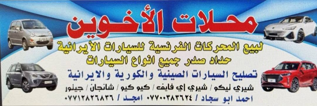تم الحمد الله افتاح الورشه لصيانيه سيارات الصينيه كافه انواعها الفرع الثاني بغداد الكراده شارع الصناعه قرب محكمه الكراده مجاور محللات حجي راضي  اي استفسار علي الرقم *********** توجد جميع الادوات الاحتياطيه متوفر عندي بورشه@

نص مكتوب في الصور:
- محلات الأخوين لبيع المحركات الفرنسية للسيارات الايرانية حداد صدر جميع انواع السيارات تصليح السيارات الصينية والكورية والايرانية شيري نيكو / شيري إي فايڤ / كيو كيو / شانجان / جينور احمد ابو سجاد / *********** امجد / ***********