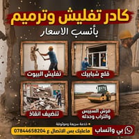 كادر تفليش وترميم بأنسب الاسعار  تفليش البيوت  قلع شبابيك  تكشير جص وب...