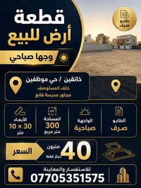 خانقين حي الموظفين • ٣٠٠م • طابو صرف