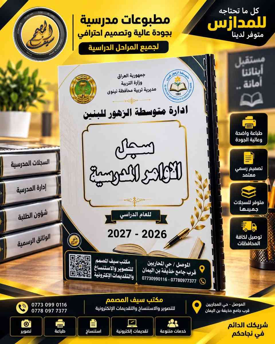 🏫📚 مدير مدرسة؟ خلي سجلات مدرستك جاهزة ومرتبة من البداية!
هل تحتاج السجلات المدرسية بشكل مرتب، واضح وبطباعة عالية الجودة؟
📋 لا تضيع وقتك بالبحث عن كل سجل وتجهيزه بشكل منفصل… نحن نجهزها لك بشكل احترافي ومتكامل.

✨ نوفر لكم السجلات المدرسية بتجهيز احترافي:
✅ طباعة واضحة وعالية الجودة
✅ ترتيب وتنسيق دقيق
✅ تجهيز حسب احتياج المدرسة
✅ مناسبة للاستخدام الإداري والمدرسي
✅ توفير الوقت والجهد على إدارة المدرسة

🎯 إدارة المدرسة تهتم بالتنظيم… ونحن نهتم بالتجهيز!

📩 كل ما عليك ترسل لنا اسم المدرسة والسجلات المطلوبة، ونجهز طلبك بكل عناية.

🚚 ومتوفر لدينا التوصيل لكافة المحافظات العراقية 🇮🇶

📍 مكتب سيف المصمم
للتصوير والاستنساخ والتقديمات الإلكترونية
الموصل – حي المحاربين – قرب مطعم قصر السمك

📞 *********** – ***********

✨ مكتب سيف المصمم… ترتيب يسهّل عملكم، وجودة تليق بمدرستكم.
