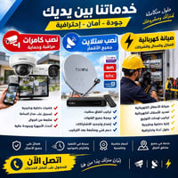 نصب ستلايت • كاميرات مراقبة • صيانة كهربائية