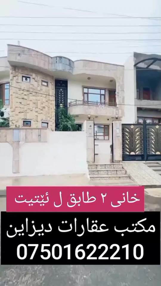 کوردی + العربیە خانى دوو تابق بۆ فروتنێ ل ئێتيت نێزيك ئوڤەرپاسێ - مەساحەت ٢٥٠ متر - واجهه جنوب و شمال - سعر ١٥ دەفتەر و مجال . --------------------------- بيت طابقين للبيع في ايتوت قرب اوفر باس - مساحة ٢٥٠ متر - واجهه جنوب و شمال - سعر ١٥ دفاتر وبها مجال .  """""""*""""""" تلفون::- *********** -  *********** مكتب عقارات ديزاين - دهوك حي الشرطه - قرب محكمة دهوك - خلف مركز شرطة خبات
