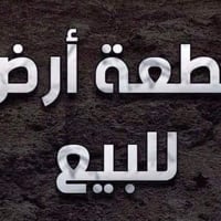 قطعه ارض للبيع مساحة 300 متر مربع 600 للاستفسار اكثر يرجى الأتصال على ...