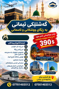 رحلة إيمانية • مكة والمدينة • ٧ مقاعد