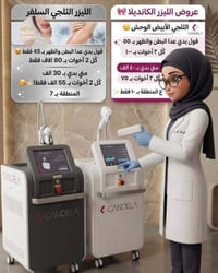 ليزر • بشرة ناعمه • أخصائي جلدية