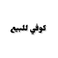 كوفي • مستعجل • شارع السناتر