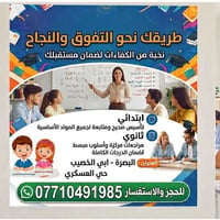 البصرة ابي الخصيب • دروس خصوصية • مراجعات ثانوي