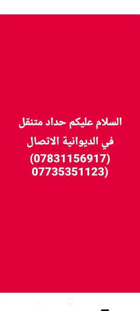 حداد متنقل • الديوانية