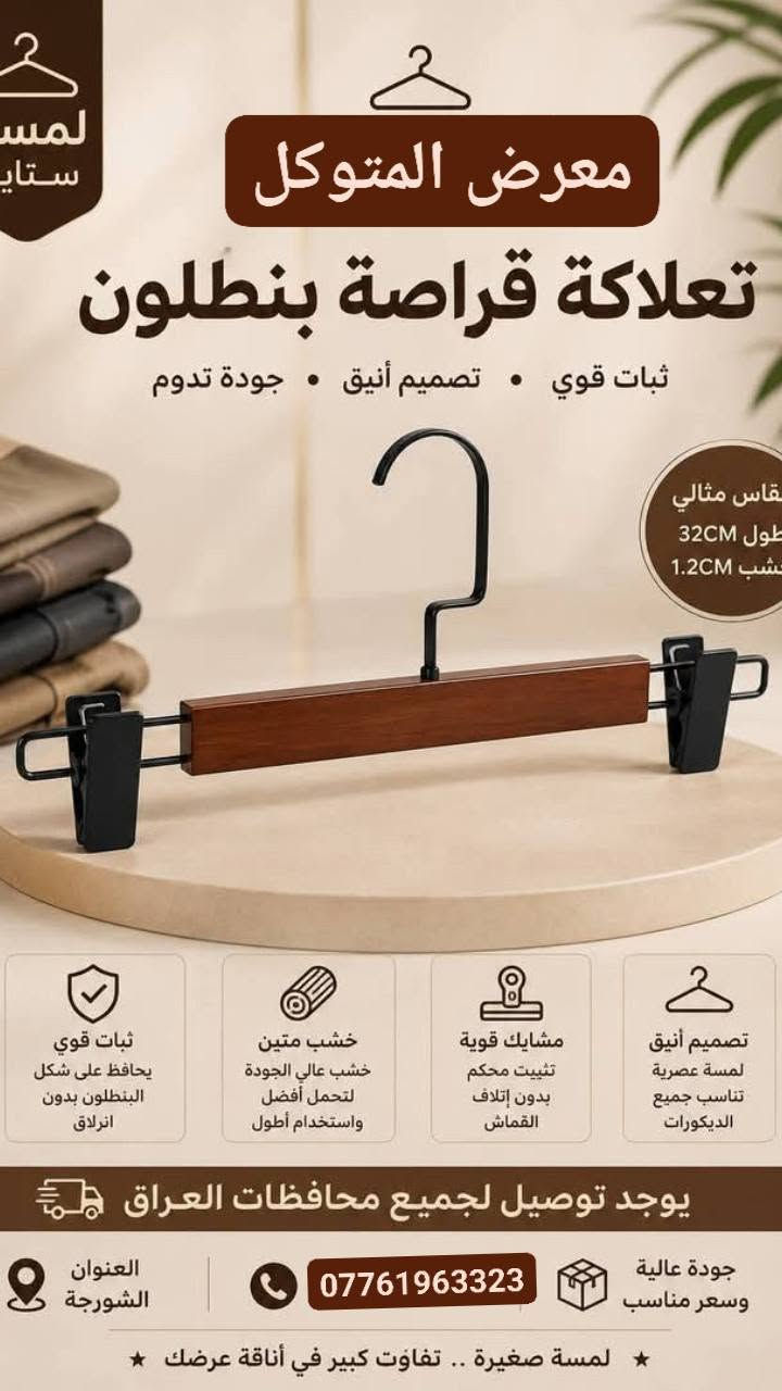 تعلاكة بنطلون • خشب متين • الشورجه