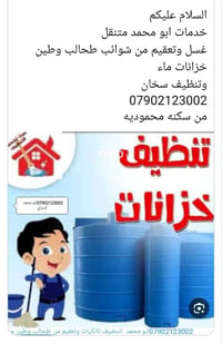 تنظيف خزانات • غسل وتعقيم • سكنه محمودیه