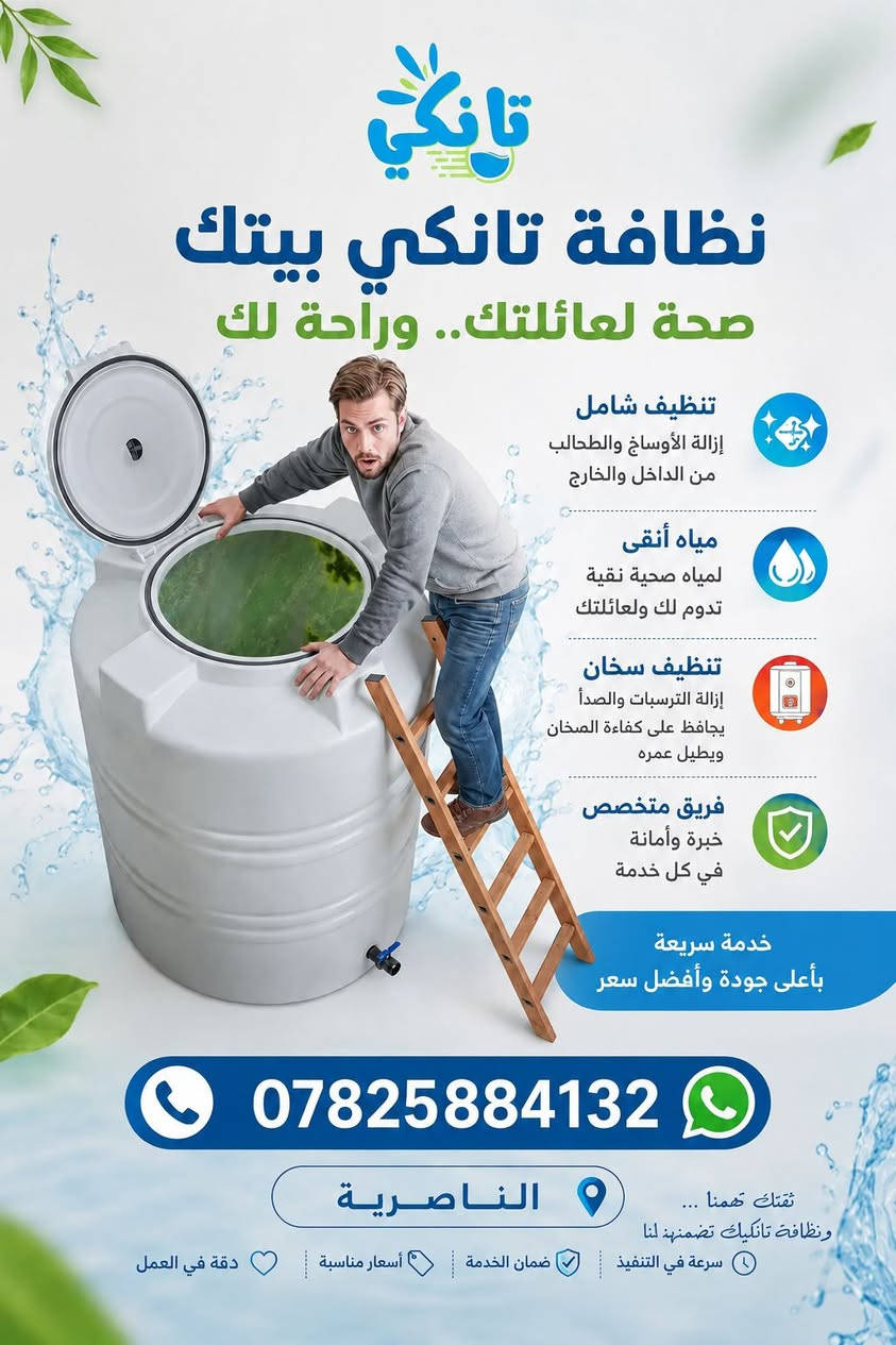 تنظيف تلنكي بيتك صحه عائلتك وتخلص من اوساخ وشواب داخل خزان ما عليك تصال رق***********
