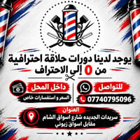 دورات حلاقة • من 0 للاحتراف • سريدات الجديده