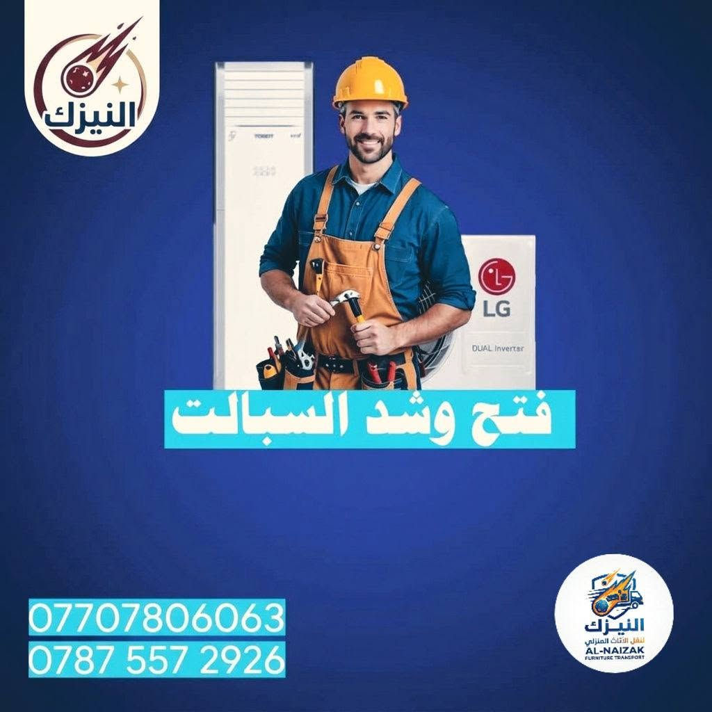 🚚 شركة النيزك لنقل وتغليف الأثاث
« راحتكم غايتنا.. وأثاثكم بأيد أمينة »
تجهّز للانتقال بدون أي قلق أو تعب على أثاث بيتك!
نضمن لك نقل آمن، سريع، وبدون أي أضرار.
خدماتنا الأساسية:
• فك وتركيب (شد) جميع أنواع غرف النوم
(تركي - صيني - عراقي - ماليزي) بأحدث الأدوات وبكل دقة.
• تغليف متكامل لحماية الأثاث
تغليف مخصص يضمن سلامة ممتلكاتك حتا توصل بدون أسرع خدش.
• فريق عمل خبير ومختص
كادر منظم وسريع، يتعامل مع أثاثك بجدية واهتمام كامل.
⏰ الخدمة: متاحة 24 ساعة / طيلة أيام الأسبوع
📍 الموقع: كربلاء المقدسة
📞 للتواصل والحجز المباشر:
***********
💬 أو اترك لنا رسالة على الخاص وسنتواصل معك فوراً!

نص مكتوب في الصور:
- شركة النيزك
- سيارات كنتر وهينو وكيا
- ***********
- ***********
- فتح وشد البسالت
- فتح وشد غرف النوم
- نقل سهل وامن
- اتصل الان
- النيزك
- النيزك للنقل والأثاث
- AL-NAIZAK
- FURNITURE TRANSPORT
- شركة النيزك نقل سهل وامن *********** *********** النيزك لنقل الأثاث المنزلي AL-NAIZAK FURNITURE TRANSPORT
- شركة النيزك فتح وشد غرف النوم اتصل الان *********** *********** النيزك لنقل الاثاث المنزلي AL-NAIZAK FURNITURE TRANSPORT
- النيزك فتح وشد السبالت *********** *********** النيزك لنقل الاثاث المنزلي AL-NAIZAK FURNITURE TRANSPORT
- شركة النيزك فتح وشد الكاونترات للحجز او الاستفسار اتصل الآن اتصل الان *********** *********** النيزك لنقل الأثاث المنزلي AL-NAIZAK FURNITURE TRANSPORT