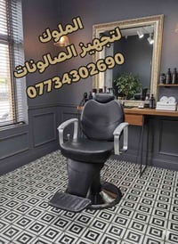 الملوك • تجهيز صالونات • كرسي حلاقة