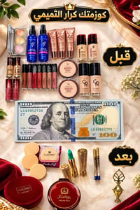 كوزمتك • جيل • قبل بعد