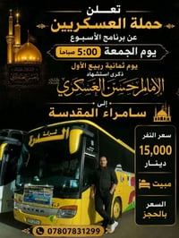 باص ثاني • صحن الهادي • سامراء المقدسة