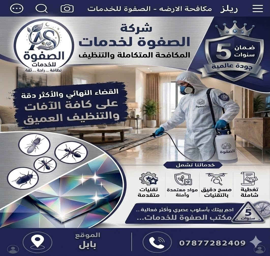 💡 ماذا تشمل خدمات التنظيف لدينا؟🧽 تنظيف عميق: لجدران وأرضيات الغرف، المطابخ، والحمامات بأعلى دقة.🛋️ غسيل وتطهير: السجاد، الموكيت، والكنب والمفروشات بأحدث التقنيات.🌿 مواد معتمدة وآمنة: نستخدم منظفات ومعقمات عالمية وآمنة تماماً على الأطفال والحيوانات الأليفة.✨ تلميع وجلاء: جلاء الأرضيات والرخام وتلميع الزجاج والشبابيك ليعود منزلك كأنه جديد.🎯 لماذا نحن؟ لأننا نجمع بين السرعة، الأمانة، والاتقان بأسلوب عصري وأكثر فعالية في بابل.📞 احجزِ موعدكِ الآن واستمتعِ ببيت يلمع نظافة:تواصل معنا عبر رسائل الصفحة أو اتصل مباشرة على: ***********📍 الموقع: بابل...
