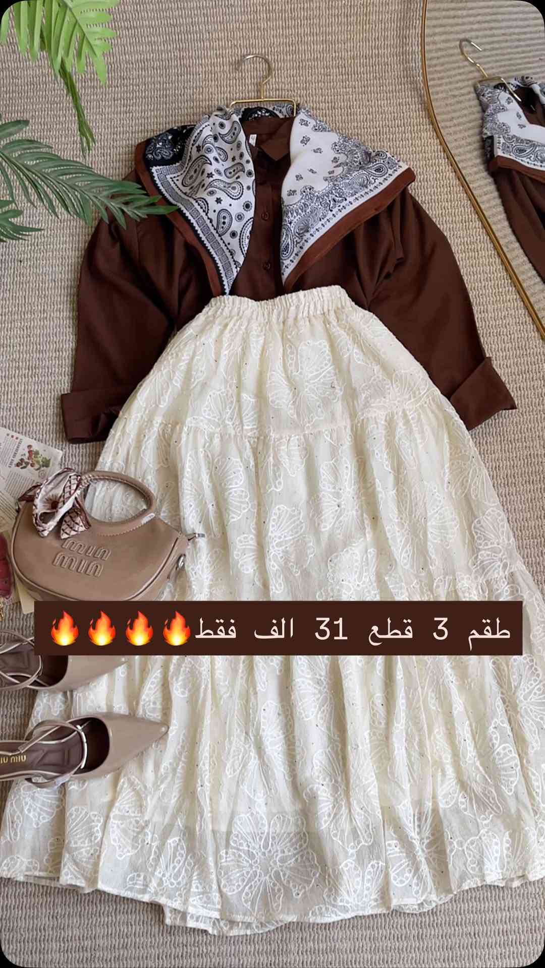اوتفت يجنن ✨🔥✨✨🔥✨✨
قميص،سكارف او ربطة عنق، تنورة كيبور
قياسات التنورة فري سايز 90cm
السعر كامل 31 الف فقط
للأستفسار أكثر ✉️✉️✉️
بابل/شارع 40 مجاور جواهر مول ♥️
توصيلنا متوفر لجميع محافظات العراق 🇮🇶

نص مكتوب في الصور:
- طقم 3 قطع 31 الف فقط 🔥🔥🔥🔥🔥