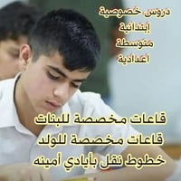 دروس خصوصية • إبتدائي متوسطة إعدادية • قاعات مخصصة
