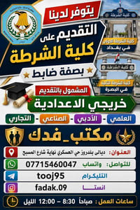 تقديم كلية الشرطة • خريجي الاعدادية • ديالى بلدروز