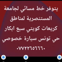 لا توجد تفاصيل  نص مكتوب في الصور: - يتوفر خط مسائي لجامعة المستنصرية ...