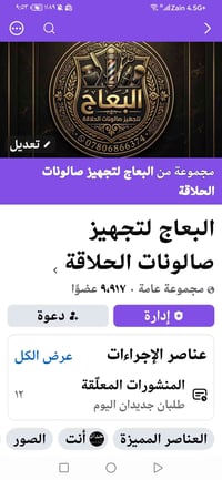 البعاج • مستلزمات حلاقة • الحمزة الشرقي