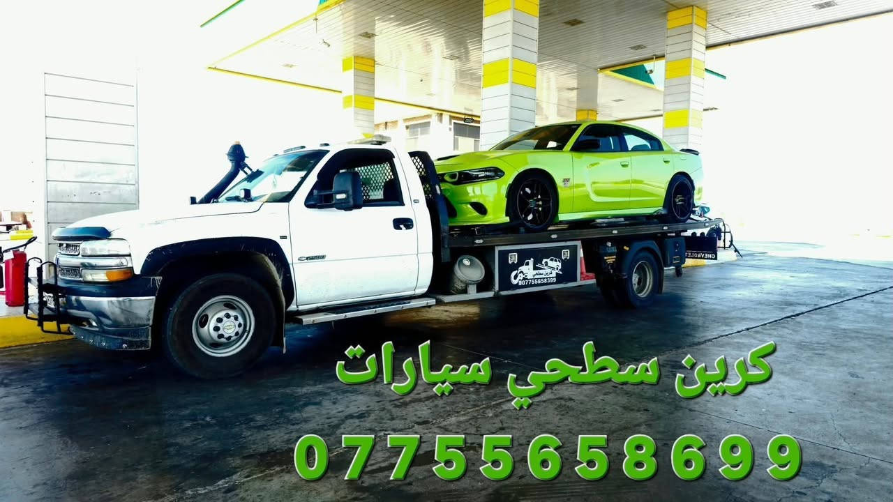 كرين سيارات سطحي كرين سحب سيارات كرين سطحية كرين للأجره ***********_***********_***********

