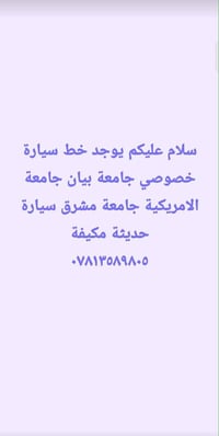 سيارة خصوصي • مكيفة حديثة • جامعة بيان