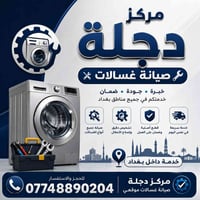 صيانة غسالات • داخل بغداد • فنيين مختصين